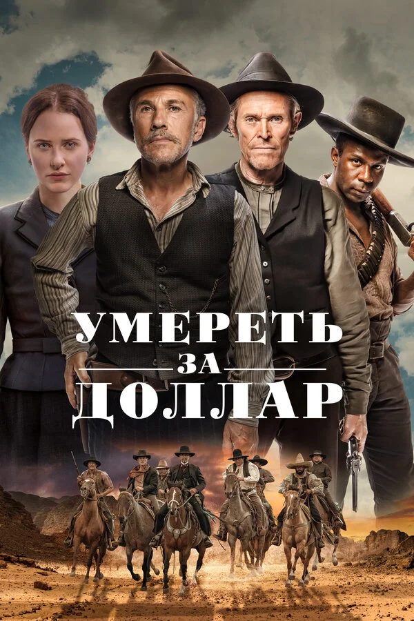 Умереть за доллар постер